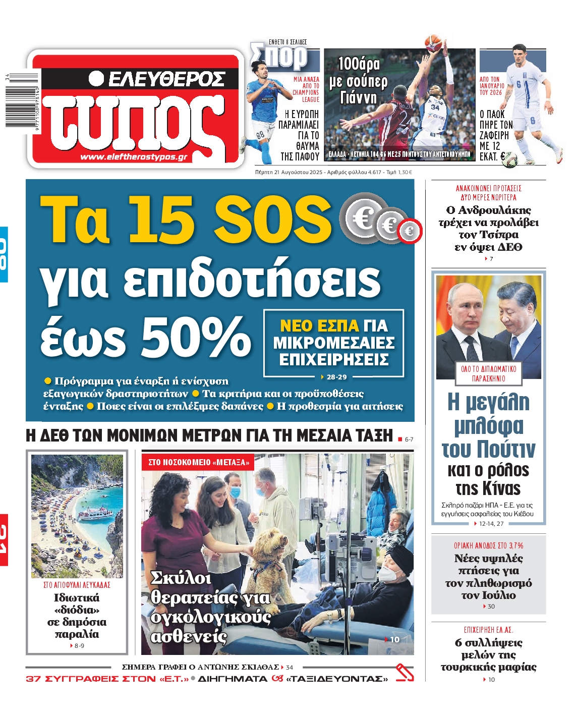 Εξώφυλο εφημερίδας ΕΛΕΥΘΕΡΟΣ ΤΥΠΟΣ 2025-08-21
