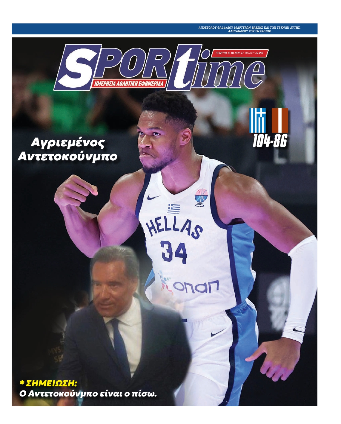 Εξώφυλο εφημερίδας SPORTIME 2025-08-21