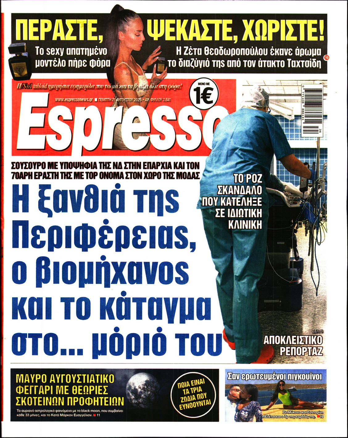 Εξώφυλο εφημερίδας ESPRESSO 2025-08-21