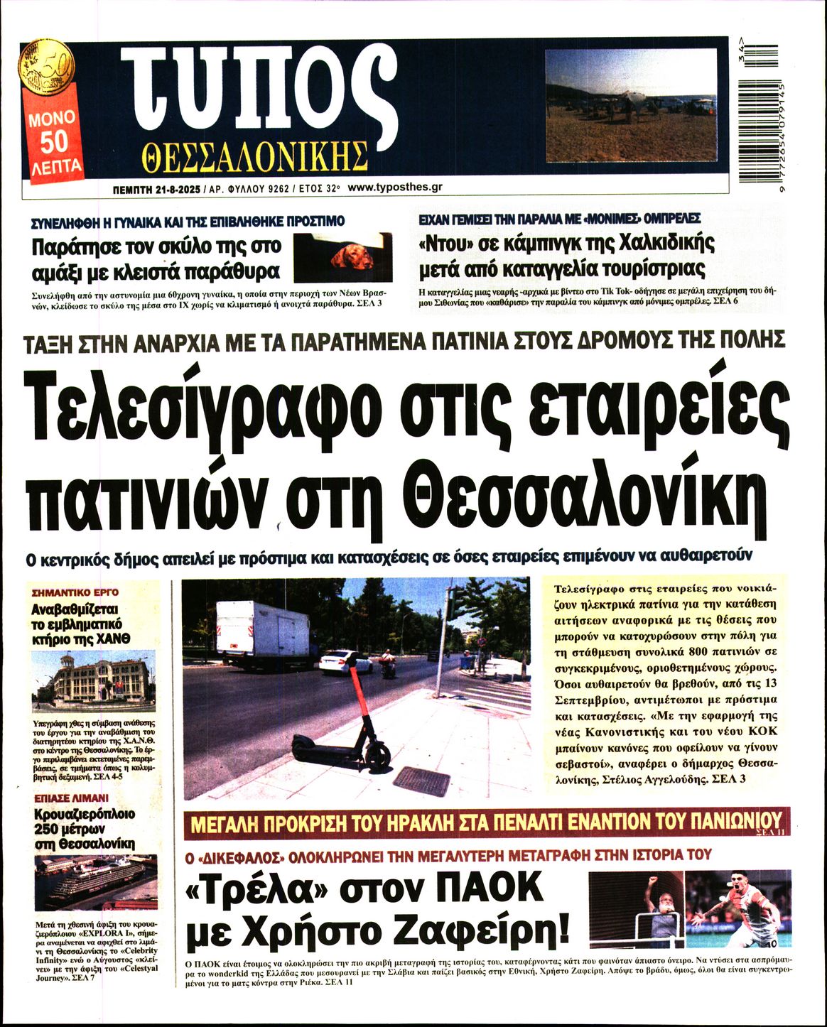 Εξώφυλο εφημερίδας ΤΥΠΟΣ ΘΕΣ/ΝΙΚΗΣ 2025-08-21