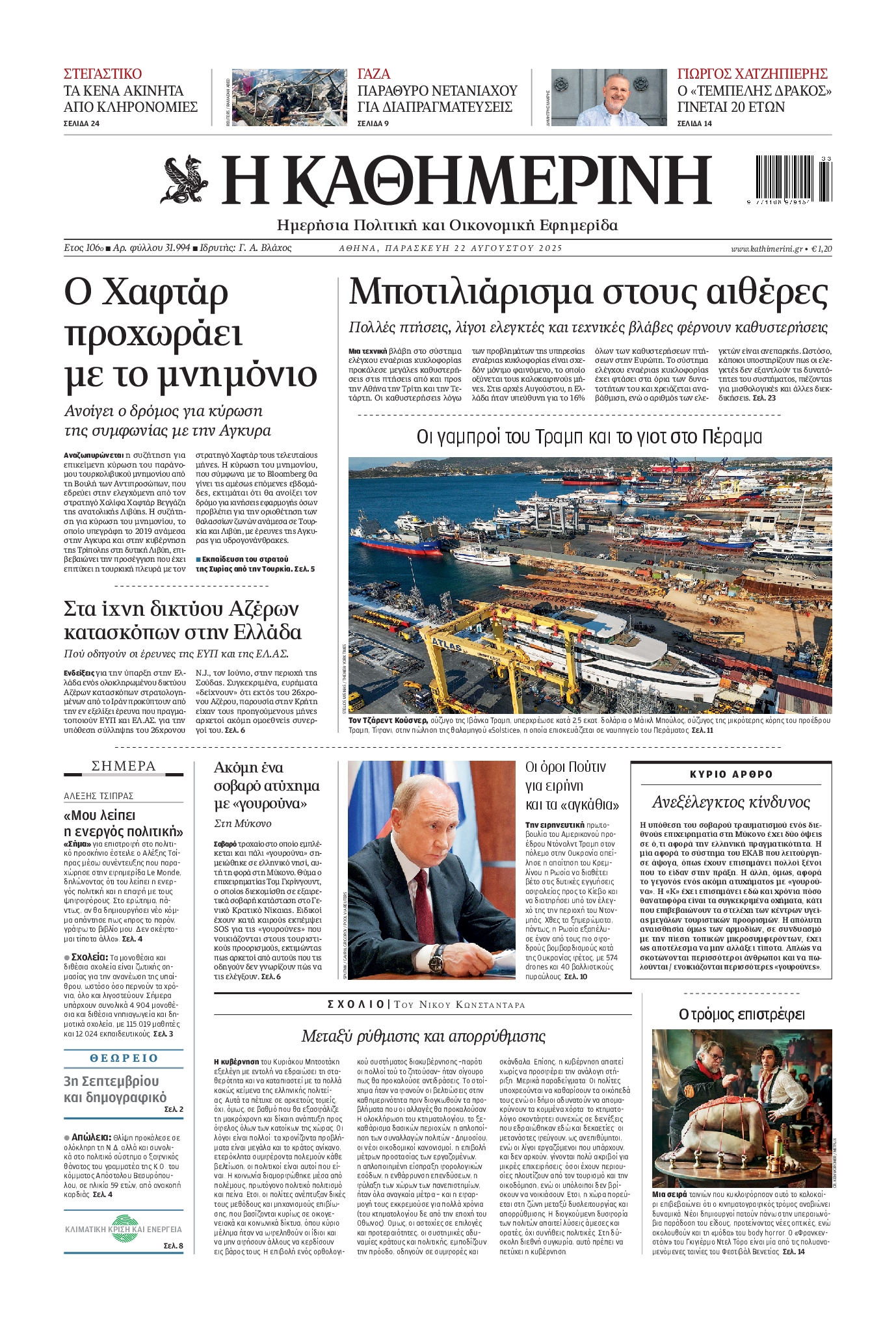Εξώφυλο εφημερίδας ΚΑΘΗΜΕΡΙΝΗ 2025-08-22