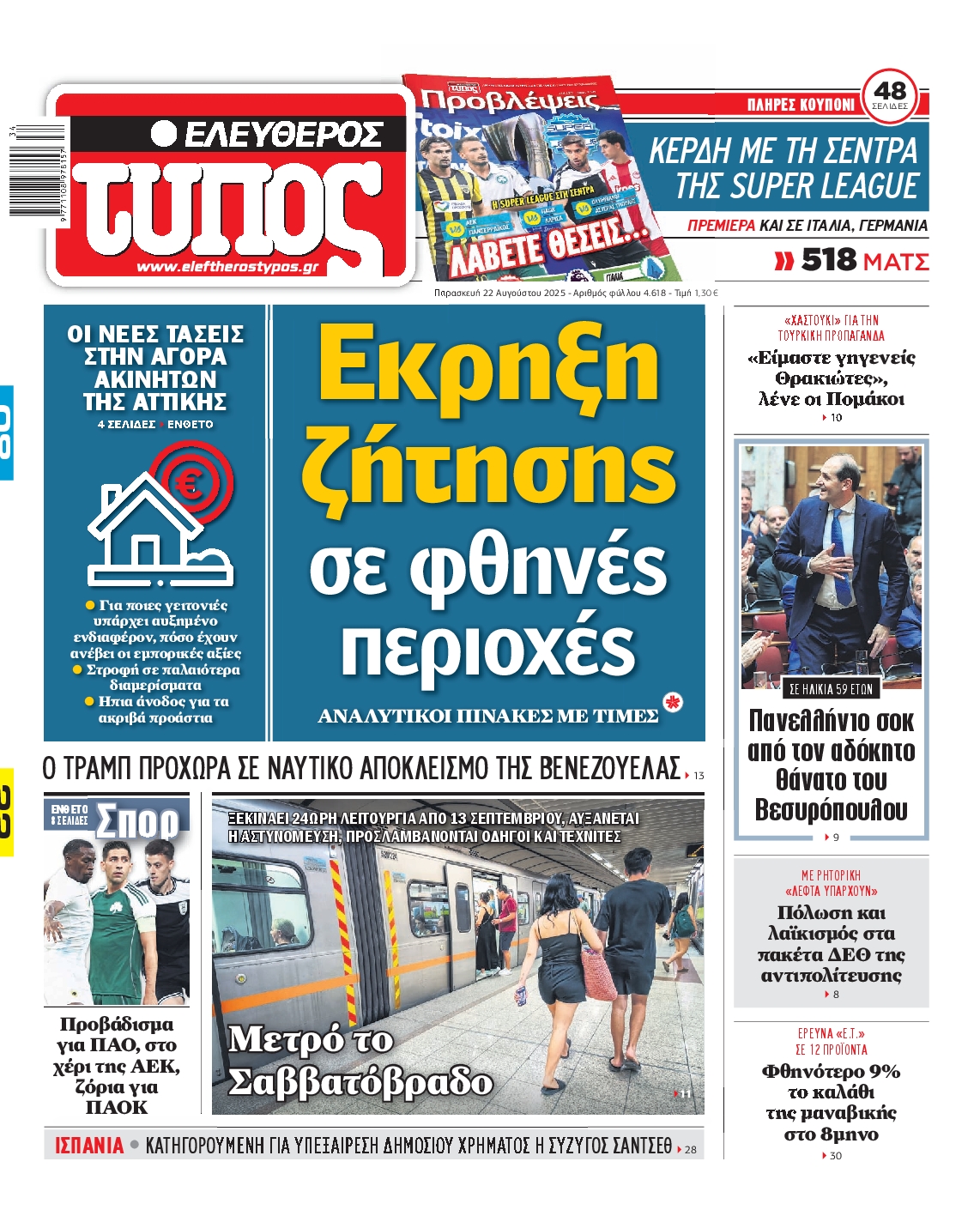 Εξώφυλο εφημερίδας ΕΛΕΥΘΕΡΟΣ ΤΥΠΟΣ 2025-08-22