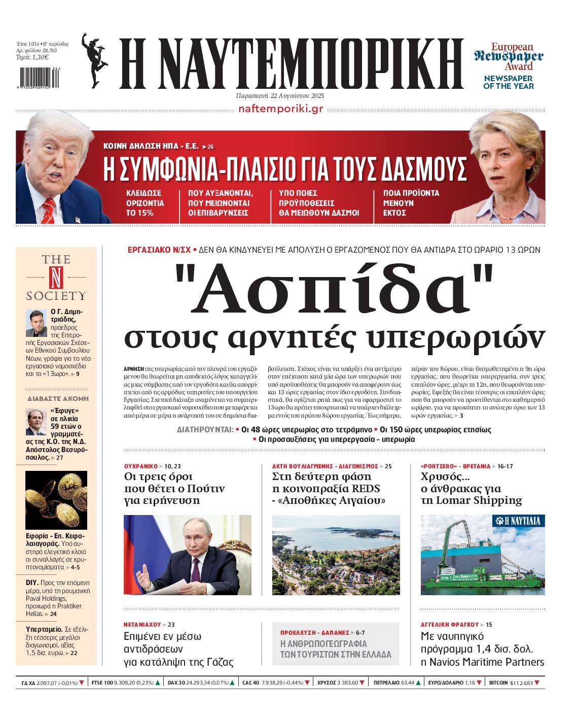 Εξώφυλο εφημερίδας ΝΑΥΤΕΜΠΟΡΙΚΗ 2025-08-22