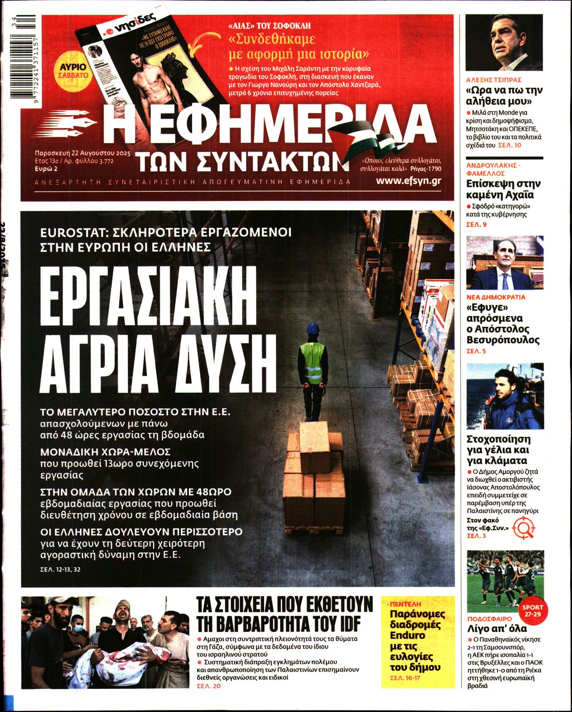 Εξώφυλο εφημερίδας ΤΩΝ ΣΥΝΤΑΚΤΩΝ 2025-08-22