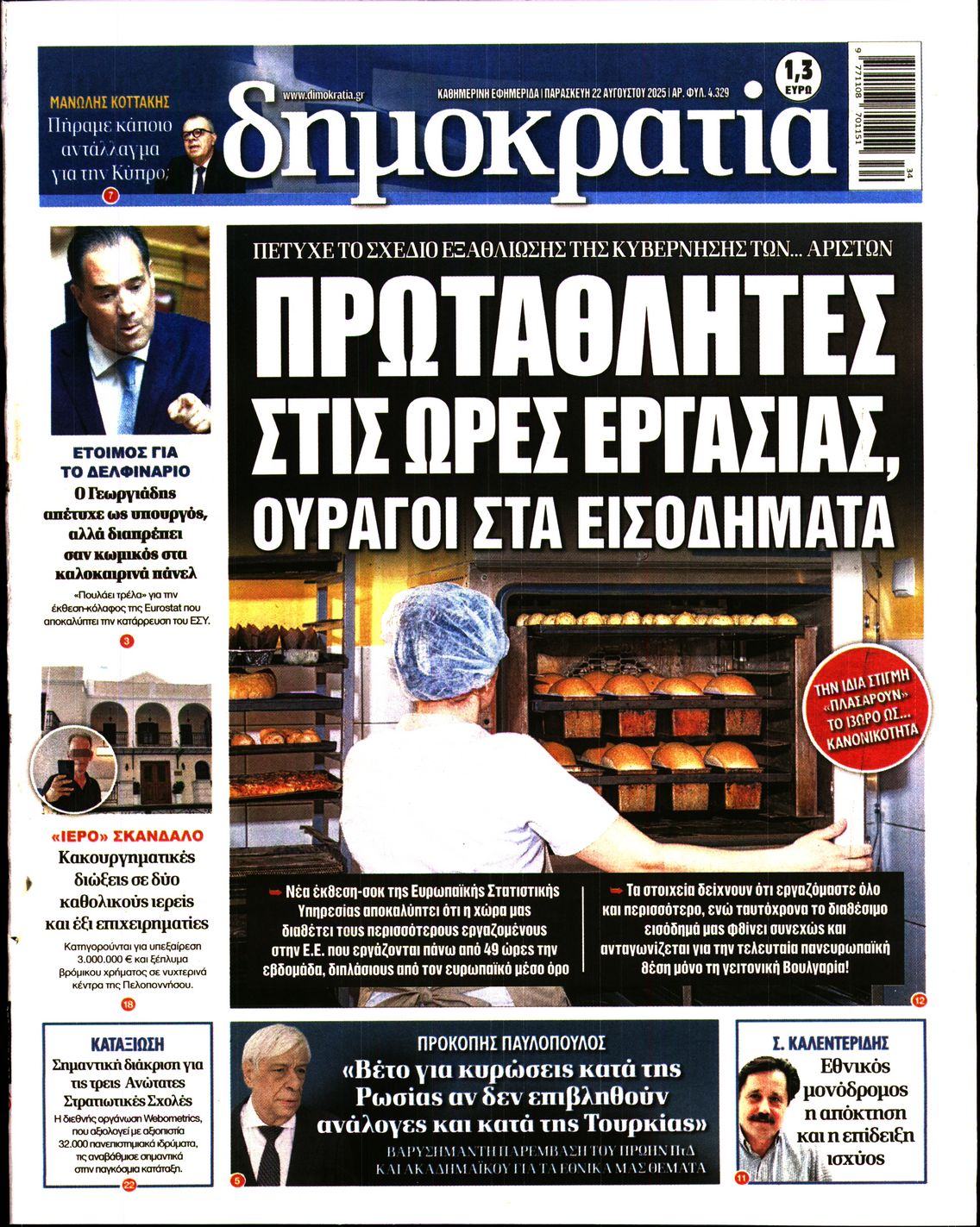Εξώφυλο εφημερίδας ΔΗΜΟΚΡΑΤΙΑ 2025-08-22