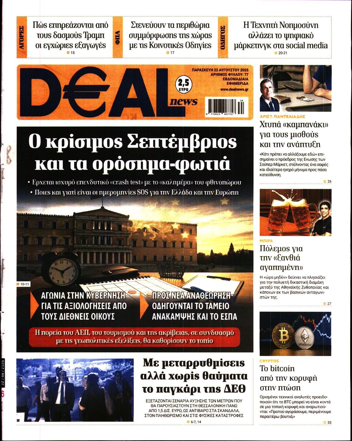 Εξώφυλο εφημερίδας DEAL NEWS 2025-08-22