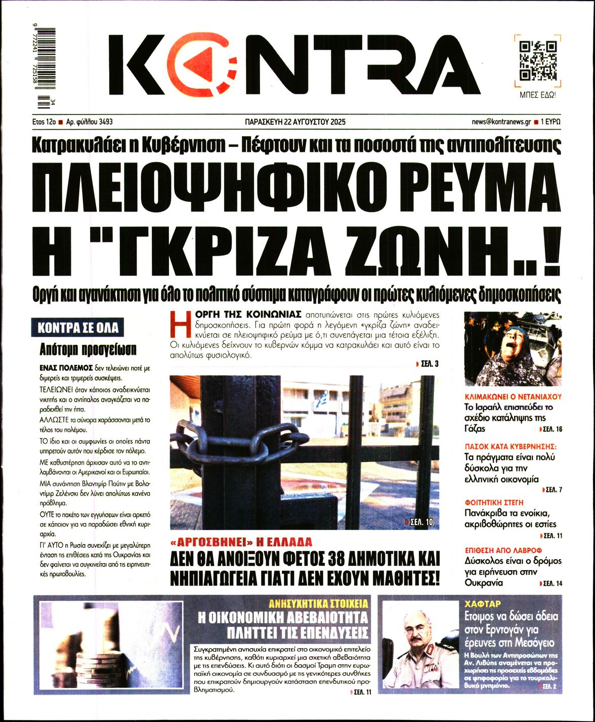 Εξώφυλο εφημερίδας KONTRA NEWS 2025-08-22