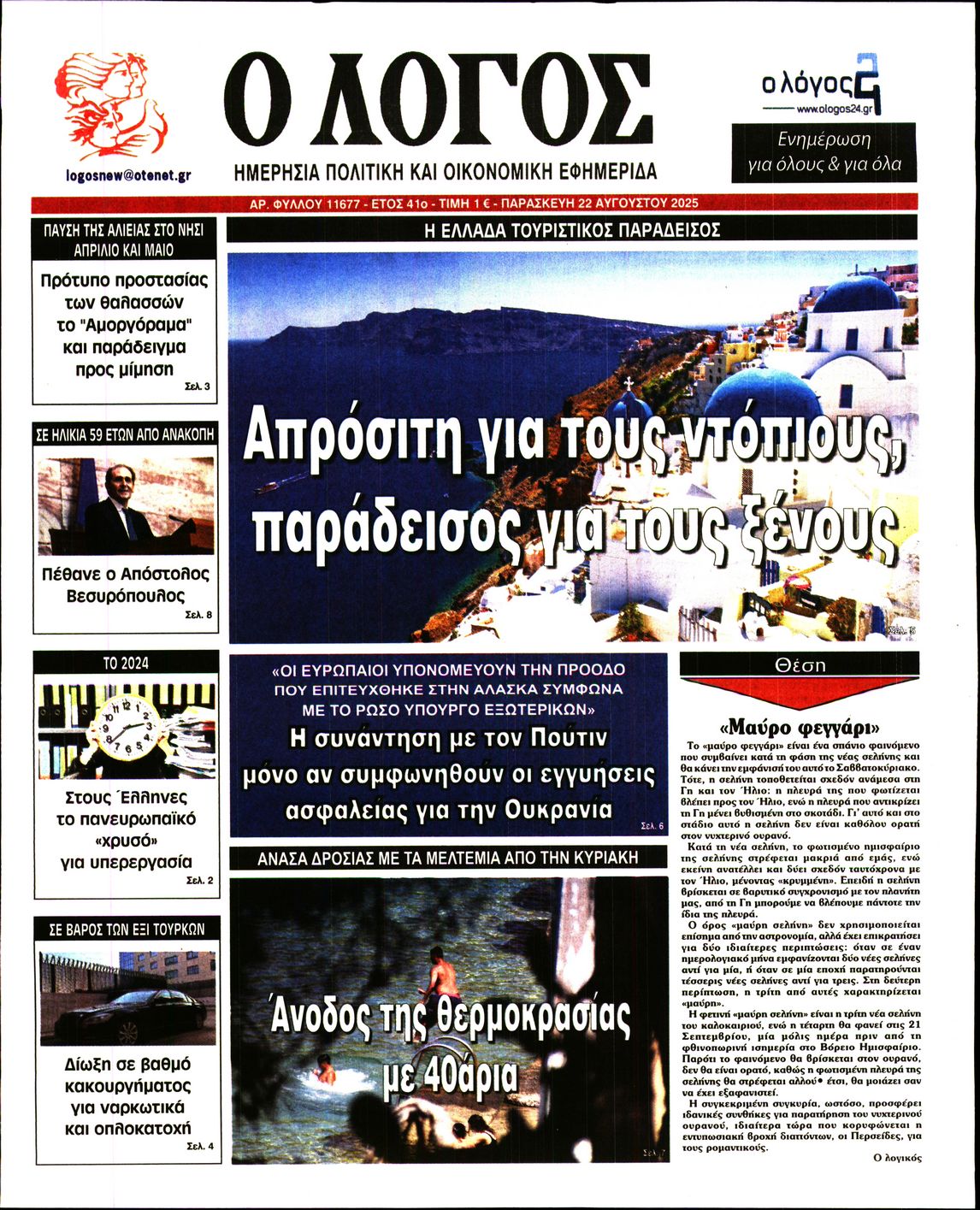Εξώφυλο εφημερίδας Ο ΛΟΓΟΣ 2025-08-22