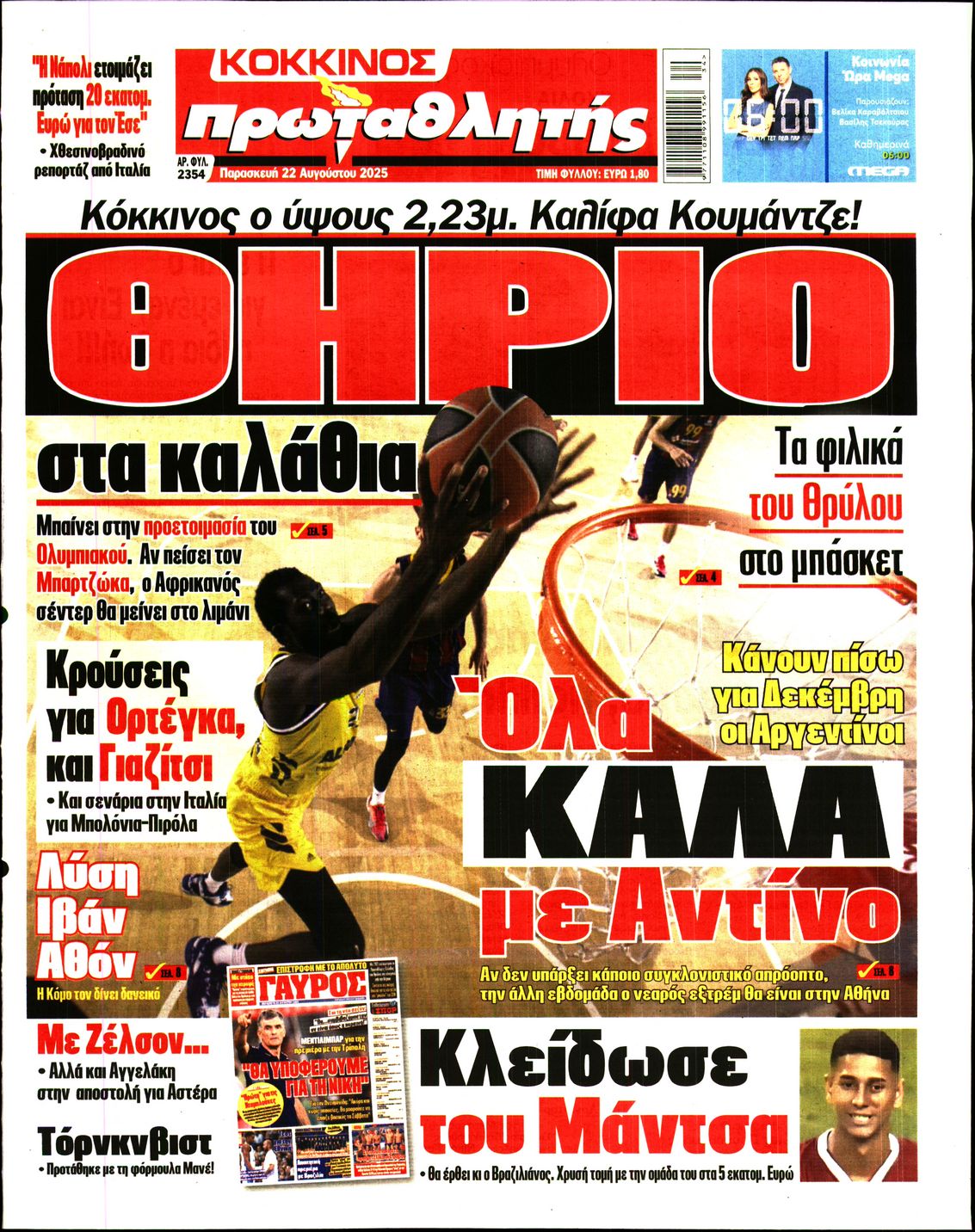 Εξώφυλο εφημερίδας ΠΡΩΤΑΘΛΗΤΗΣ 2025-08-22