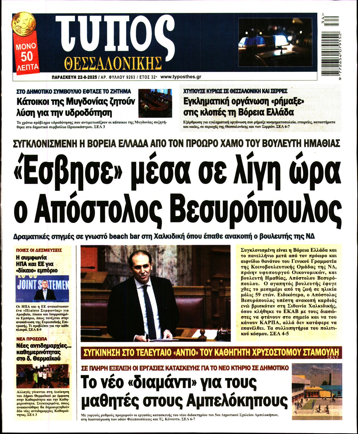 Εξώφυλο εφημερίδας ΤΥΠΟΣ ΘΕΣ/ΝΙΚΗΣ 2025-08-22