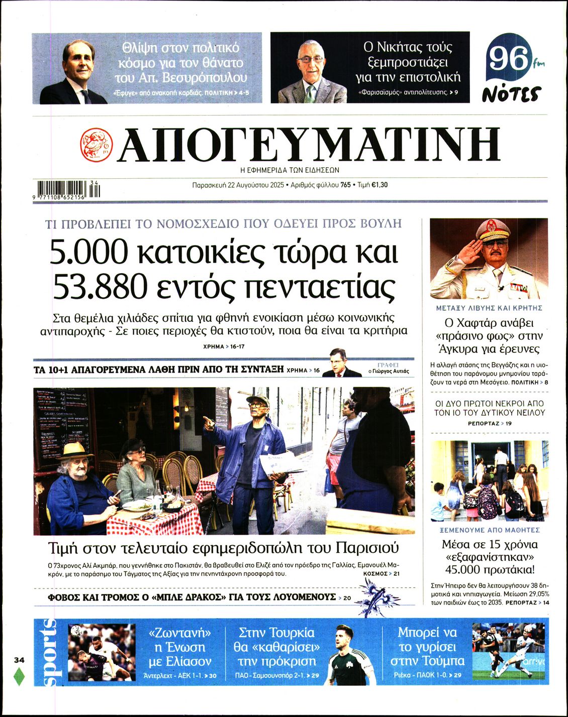 Εξώφυλο εφημερίδας ΑΠΟΓΕΥΜΑΤΙΝΗ 2025-08-22