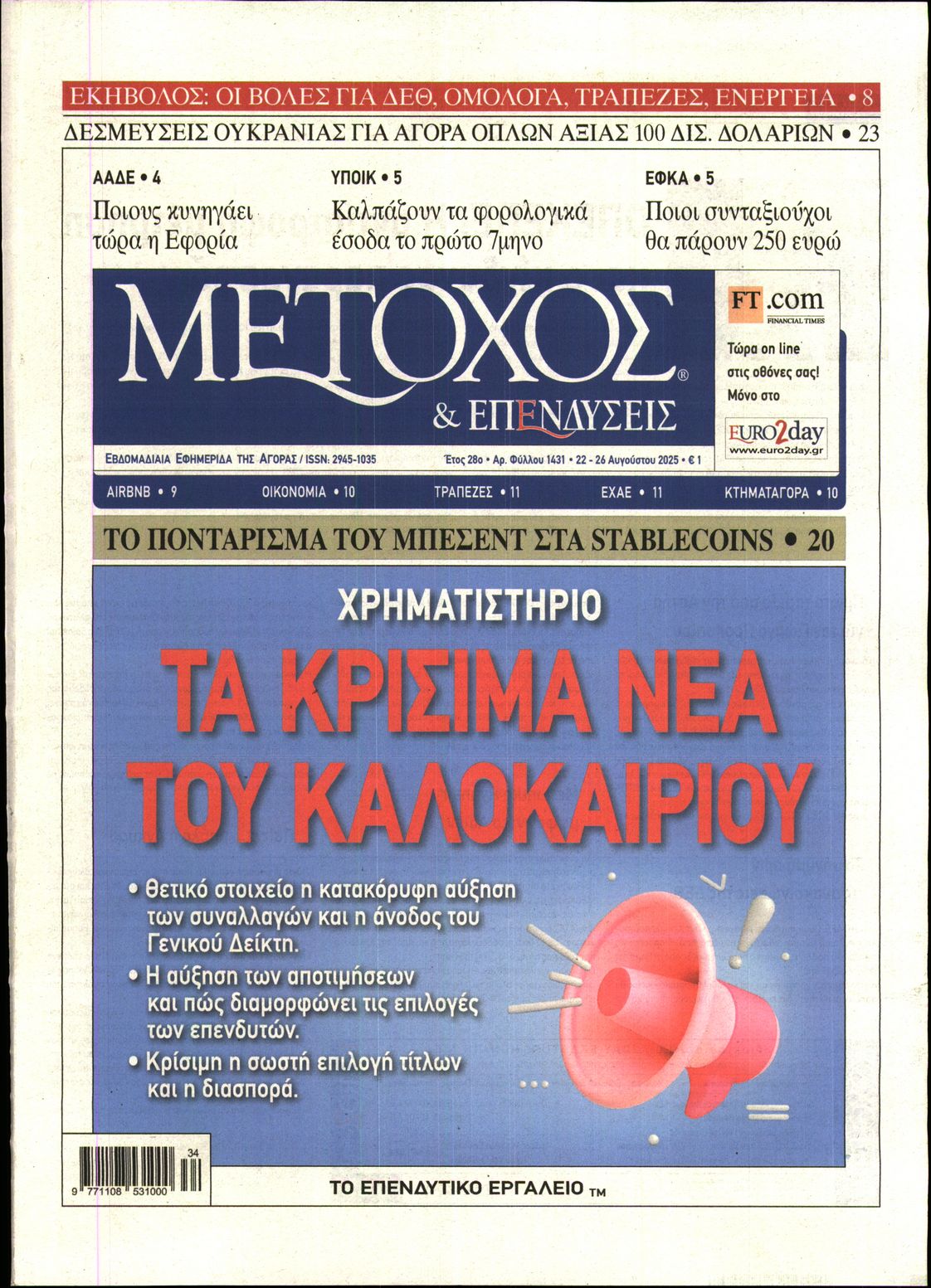 Εξώφυλο εφημερίδας ΜΕΤΟΧΟΣ 2025-08-22