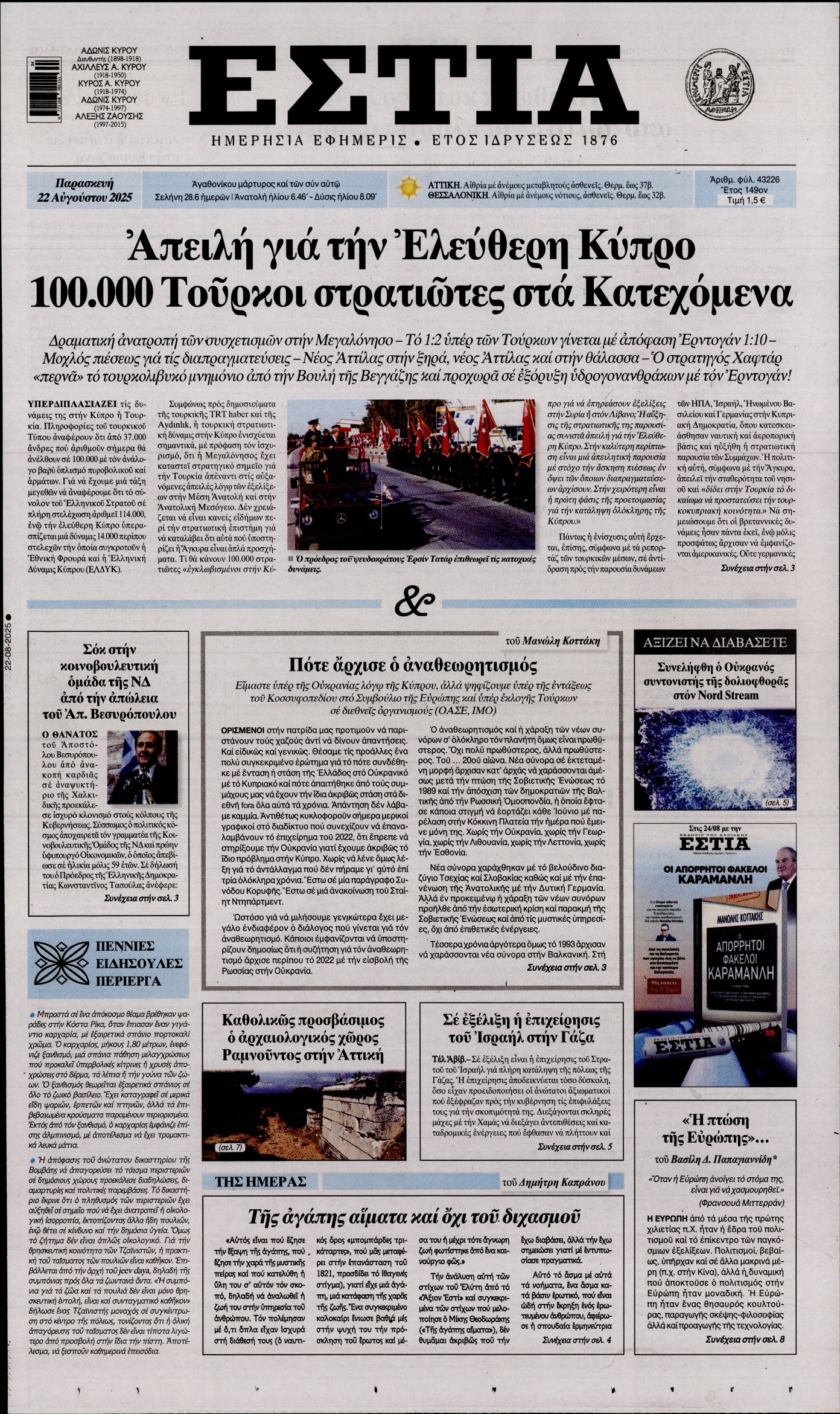 Εξώφυλο εφημερίδας ΕΣΤΙΑ 2025-08-22