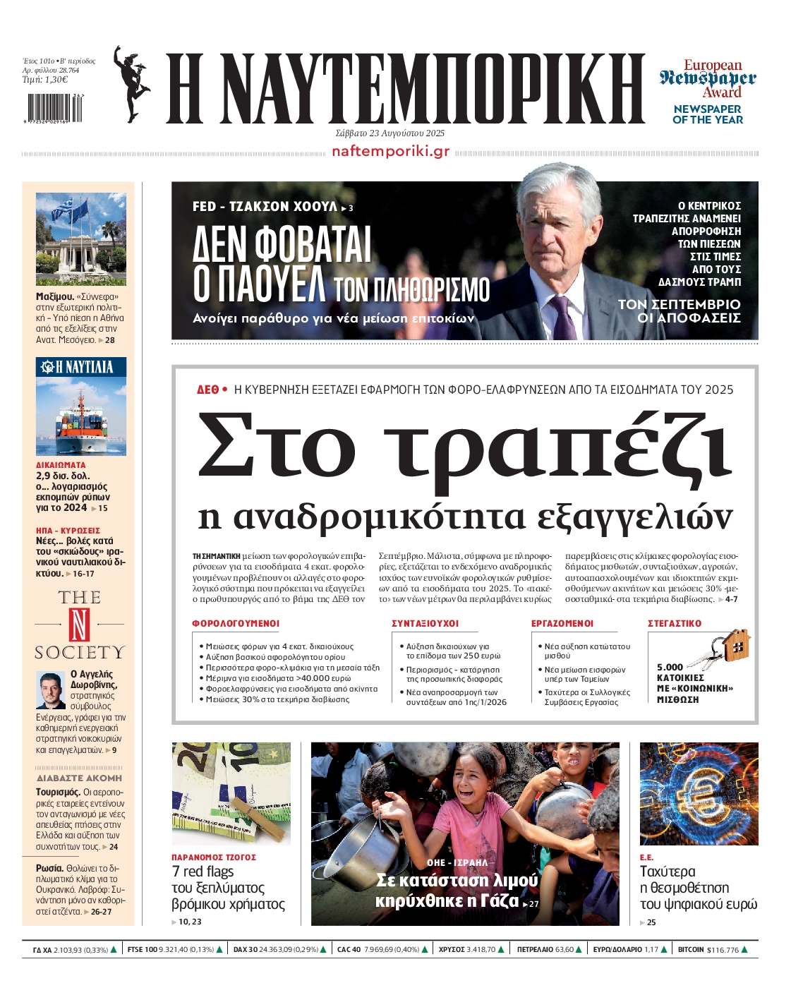 Εξώφυλο εφημερίδας ΝΑΥΤΕΜΠΟΡΙΚΗ 2025-08-23