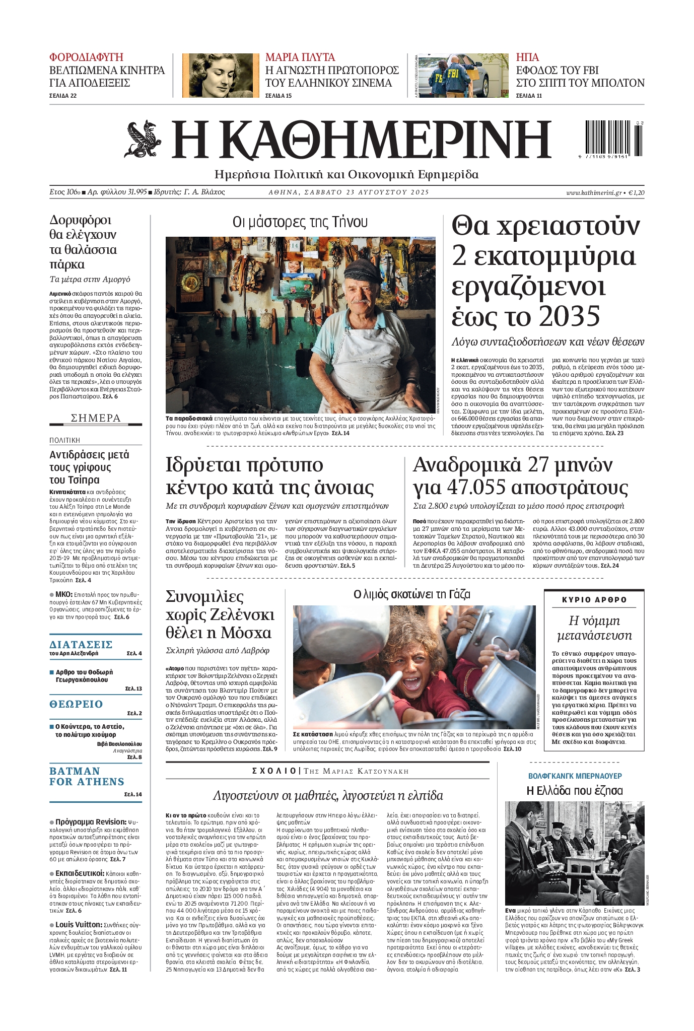 Εξώφυλο εφημερίδας ΚΑΘΗΜΕΡΙΝΗ 2025-08-23