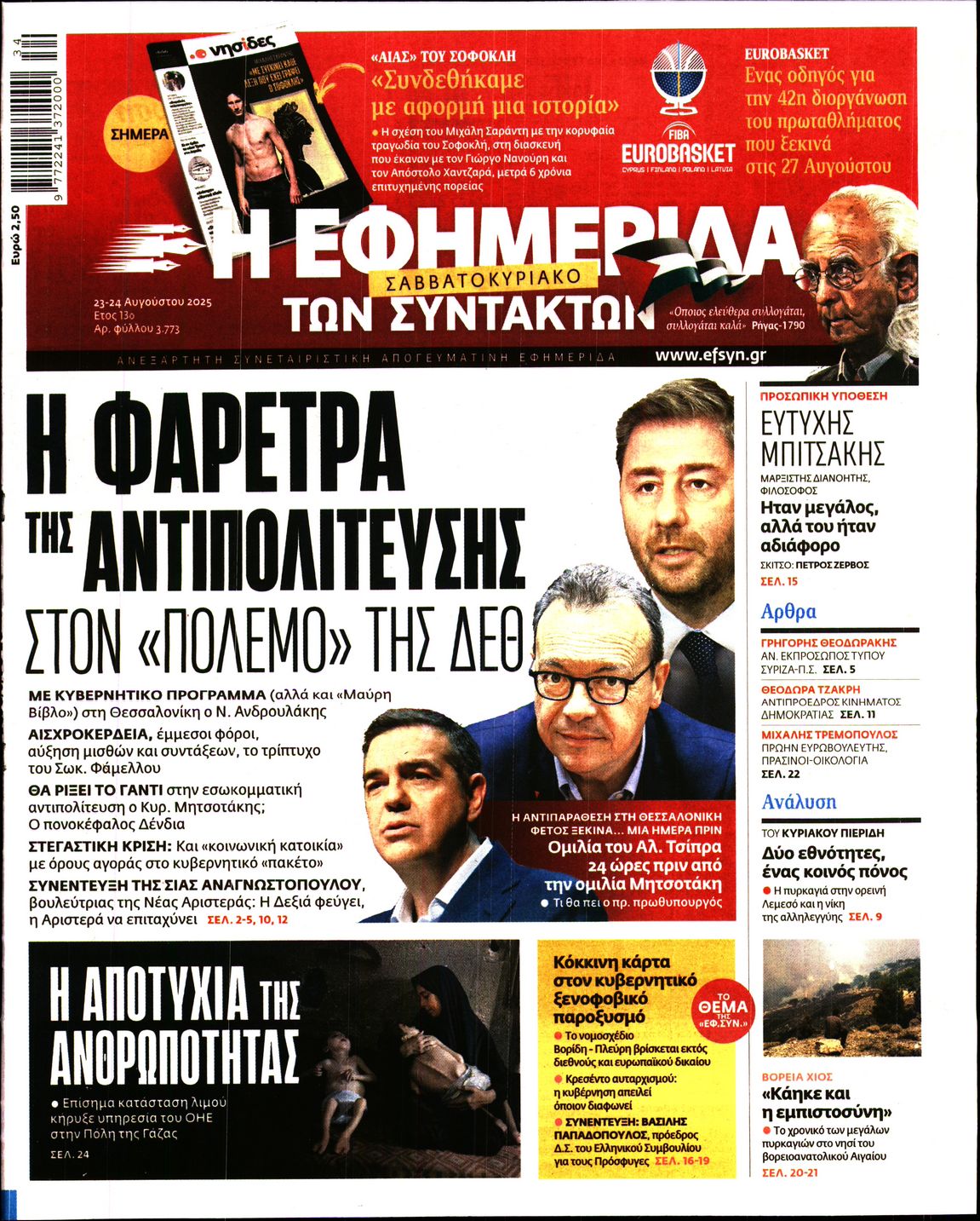 Εξώφυλο εφημερίδας ΤΩΝ ΣΥΝΤΑΚΤΩΝ 2025-08-23
