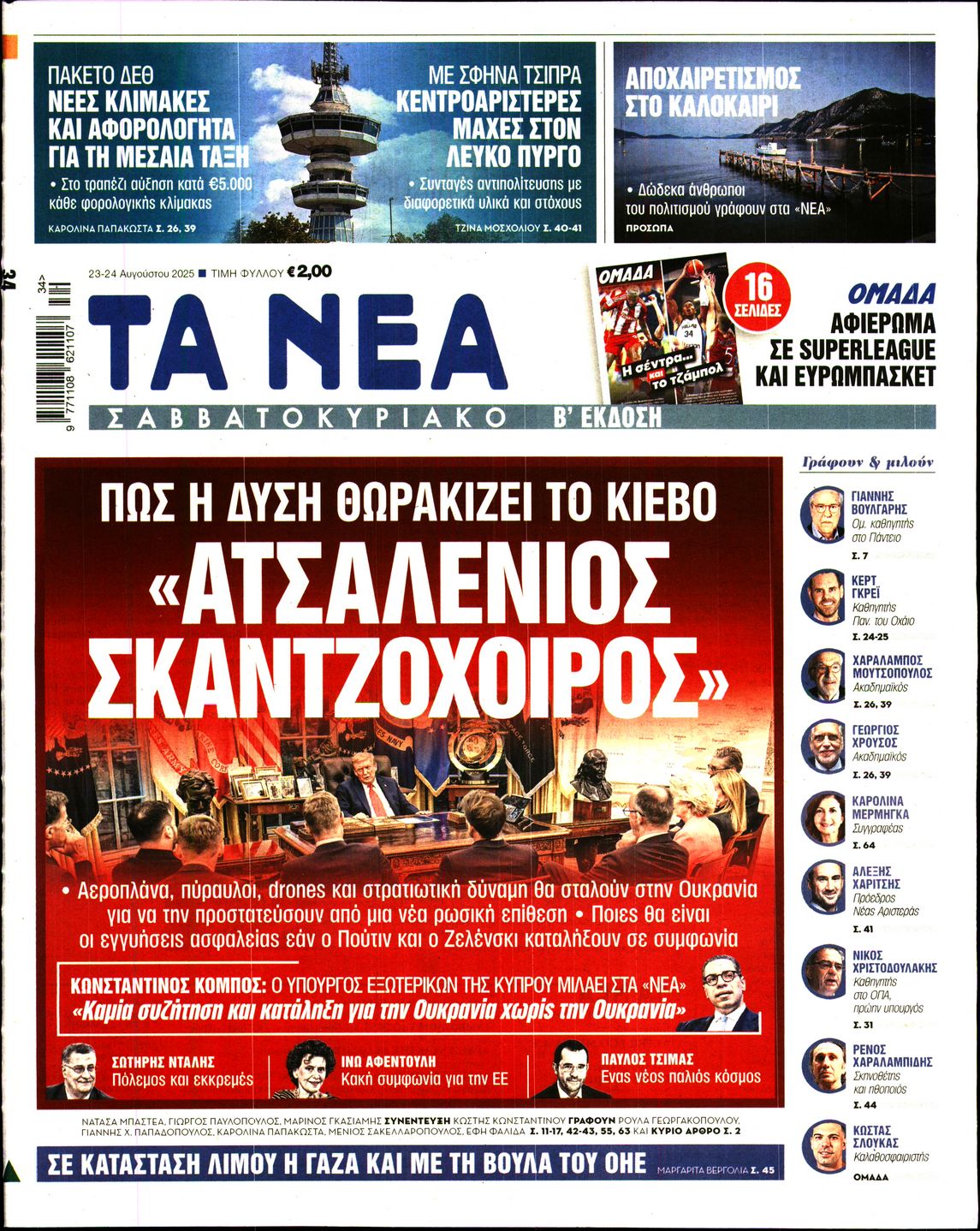 Εξώφυλο εφημερίδας ΤΑ ΝΕΑ 2025-08-23