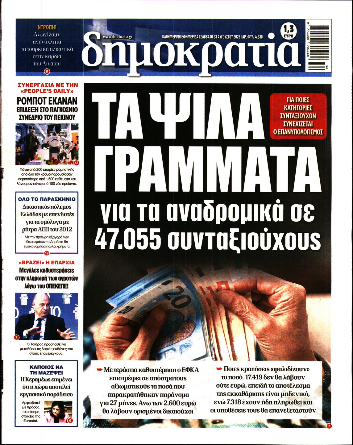Εξώφυλο εφημερίδας ΔΗΜΟΚΡΑΤΙΑ 2025-08-23