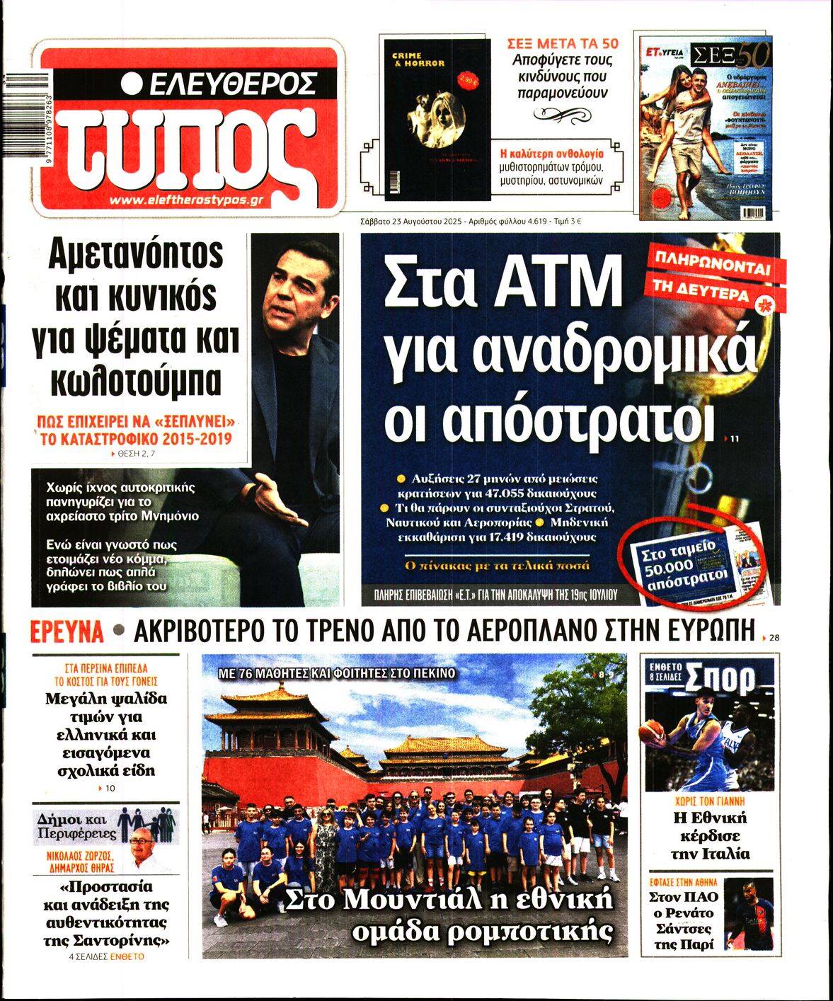 Εξώφυλο εφημερίδας ΕΛΕΥΘΕΡΟΣ ΤΥΠΟΣ 2025-08-23