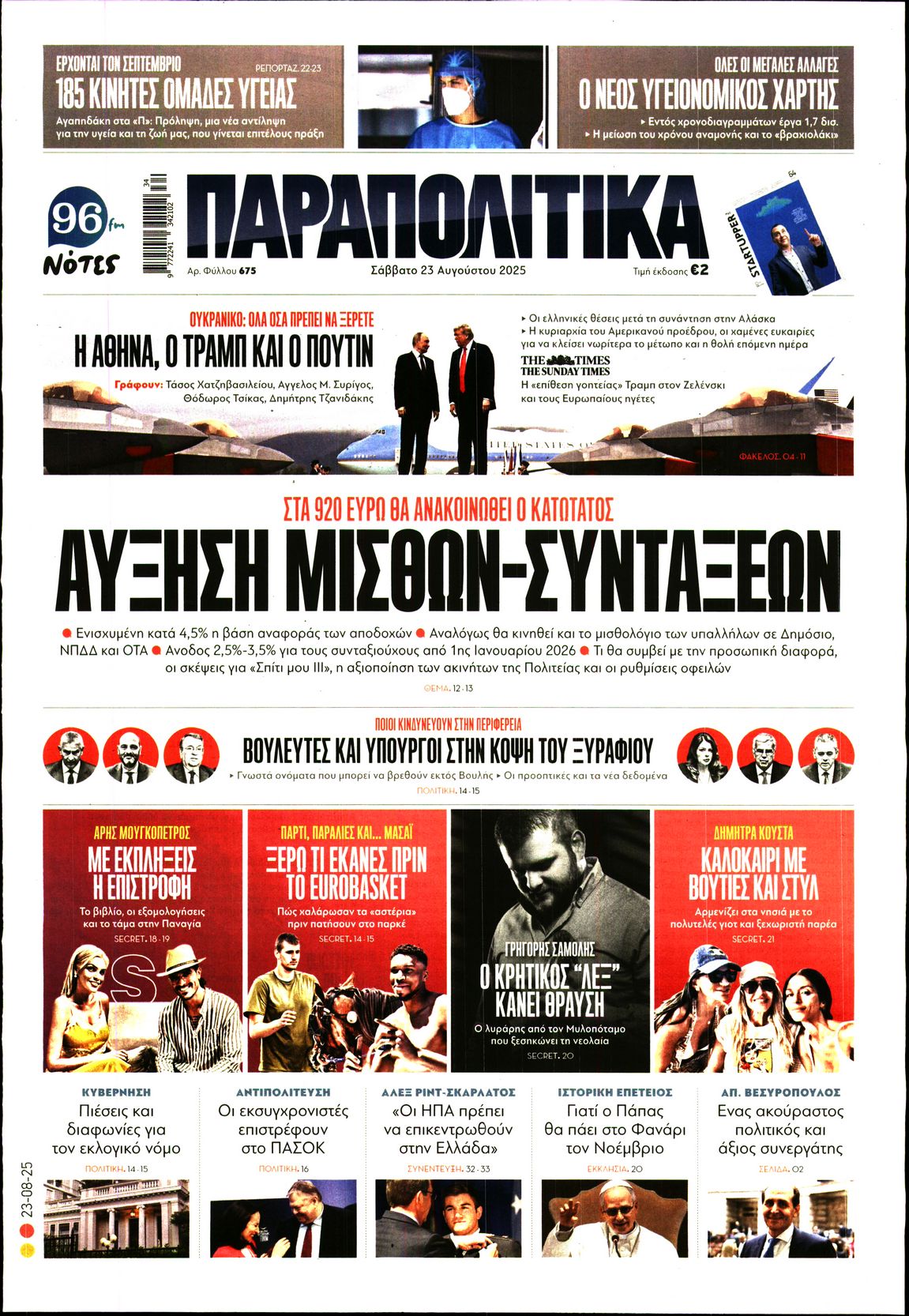 Εξώφυλο εφημερίδας ΠΑΡΑΠΟΛΙΤΙΚΑ 2025-08-23