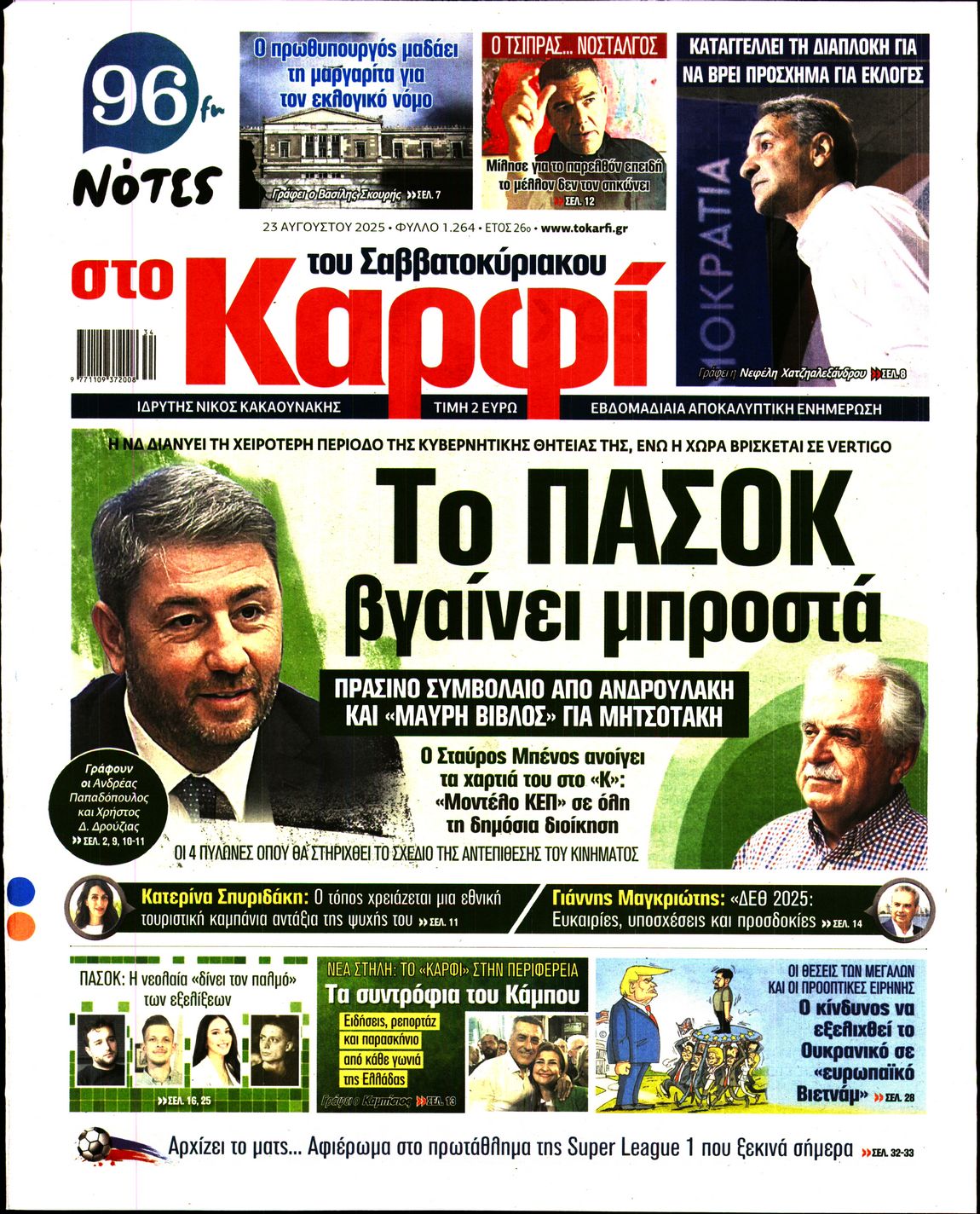 Εξώφυλο εφημερίδας ΚΑΡΦΙ 2025-08-23