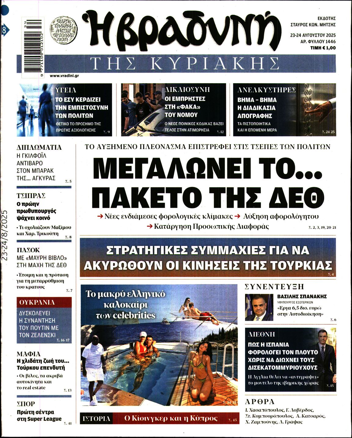 Εξώφυλο εφημερίδας ΒΡΑΔΥΝΗ 2025-08-23
