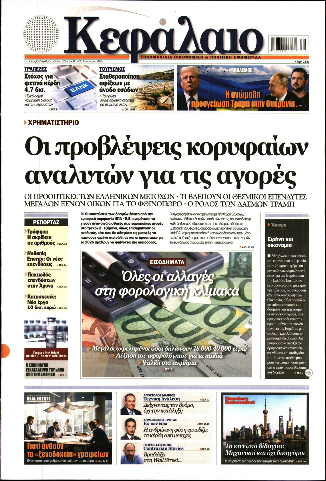Εξώφυλο εφημερίδας ΚΕΦΑΛΑΙΟ 2025-08-23