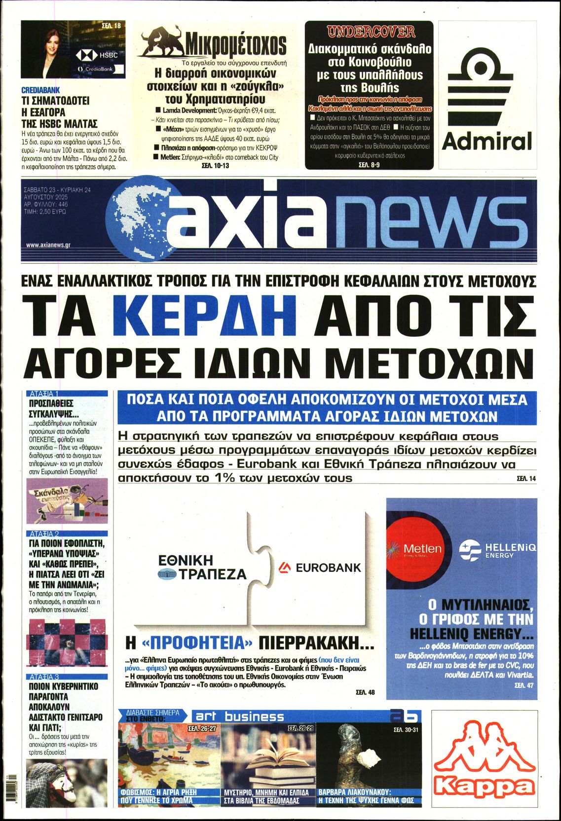Εξώφυλο εφημερίδας ΑΞΙΑ 2025-08-23