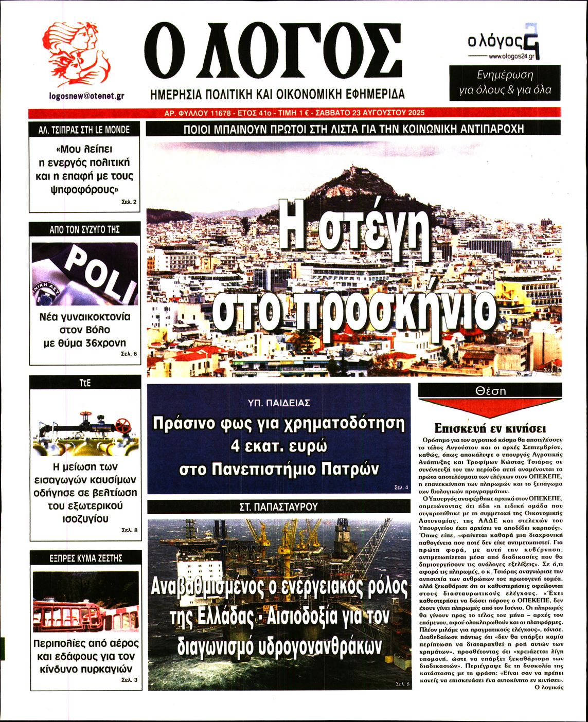Εξώφυλο εφημερίδας Ο ΛΟΓΟΣ 2025-08-23