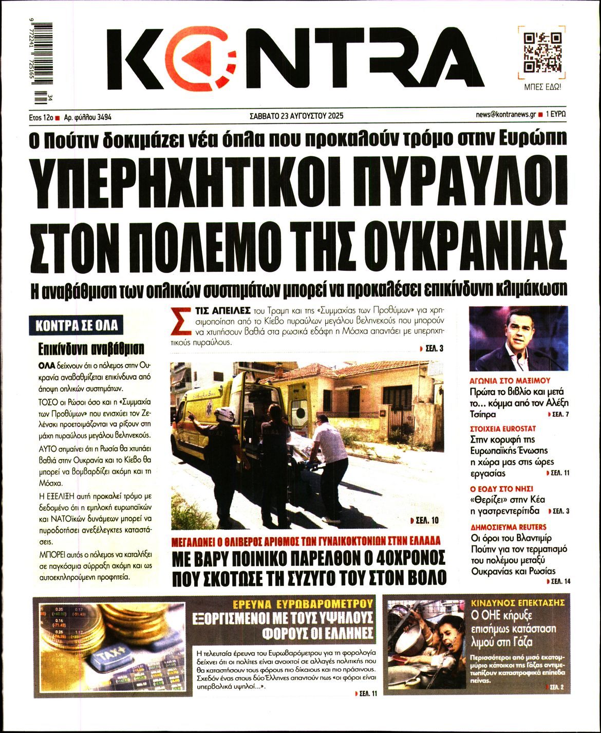 Εξώφυλο εφημερίδας KONTRA NEWS 2025-08-23
