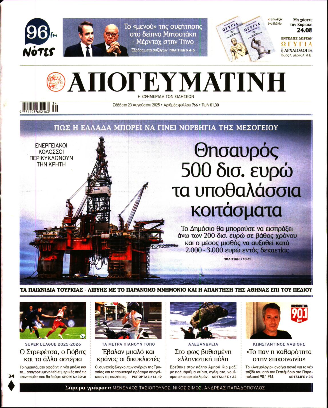 Εξώφυλο εφημερίδας ΑΠΟΓΕΥΜΑΤΙΝΗ 2025-08-23