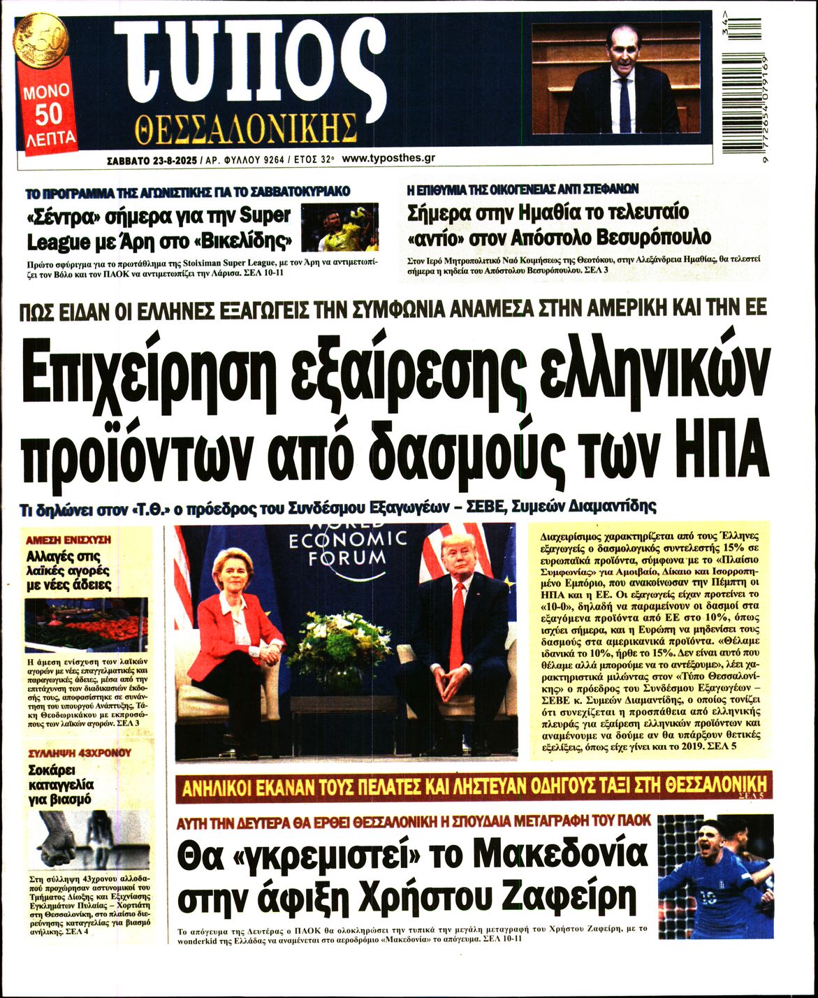 Εξώφυλο εφημερίδας ΤΥΠΟΣ ΘΕΣ/ΝΙΚΗΣ 2025-08-23