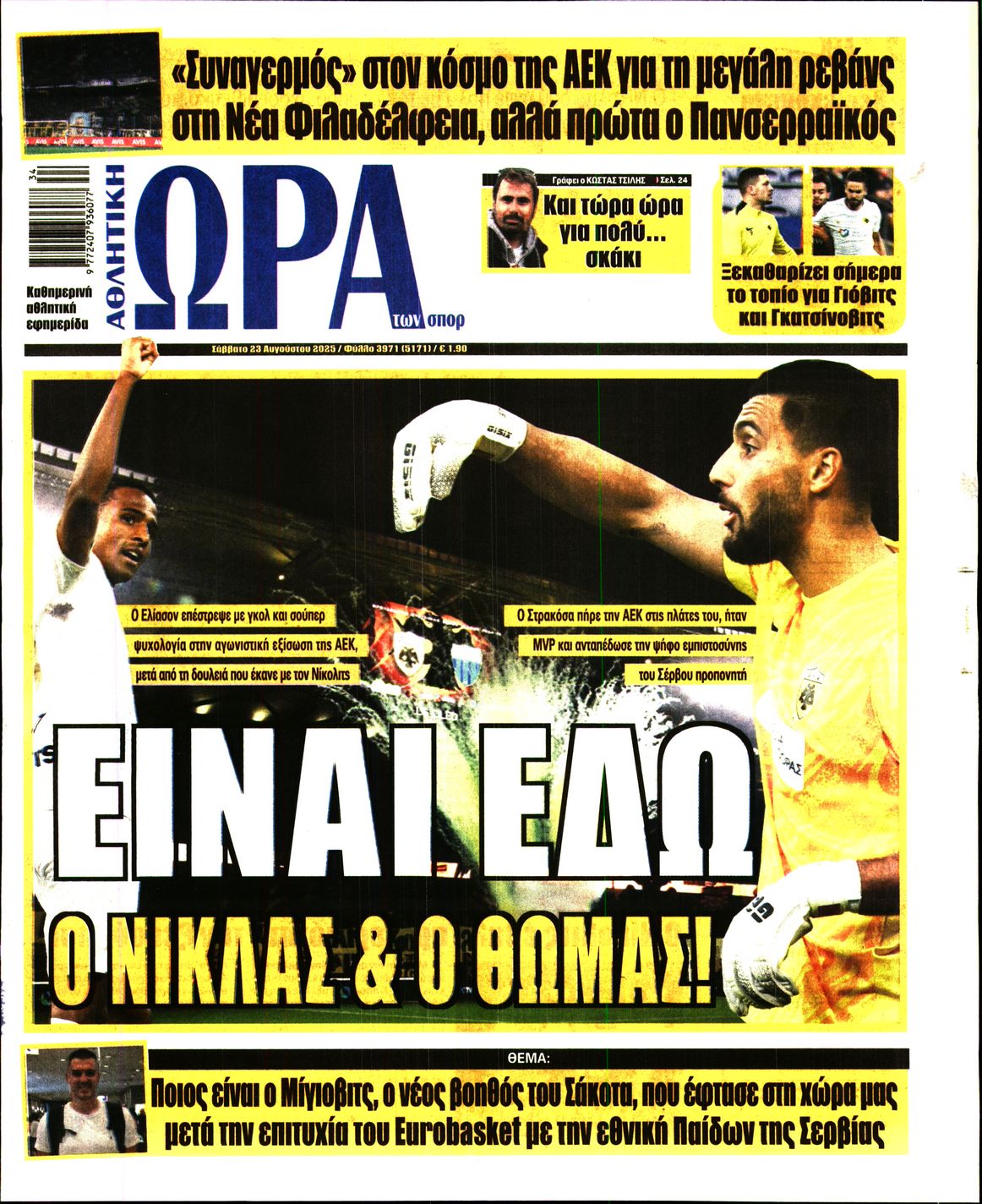 Εξώφυλο εφημερίδας ΩΡΑ ΓΙΑ ΣΠΟΡ 2025-08-23