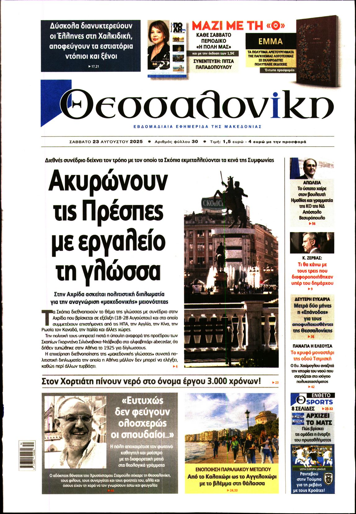 Εξώφυλο εφημερίδας ΘΕΣΣΑΛΟΝΙΚΗ 2025-08-23