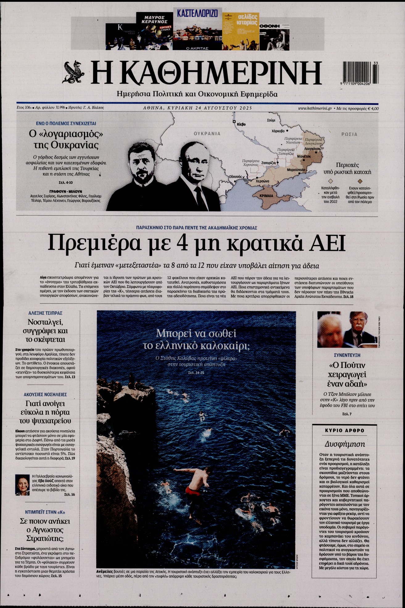 Εξώφυλο εφημερίδας ΚΑΘΗΜΕΡΙΝΗ 2025-08-23