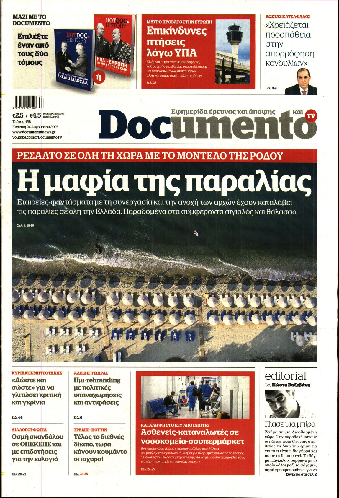 Εξώφυλο εφημερίδας DOCUMENTO 2025-08-24