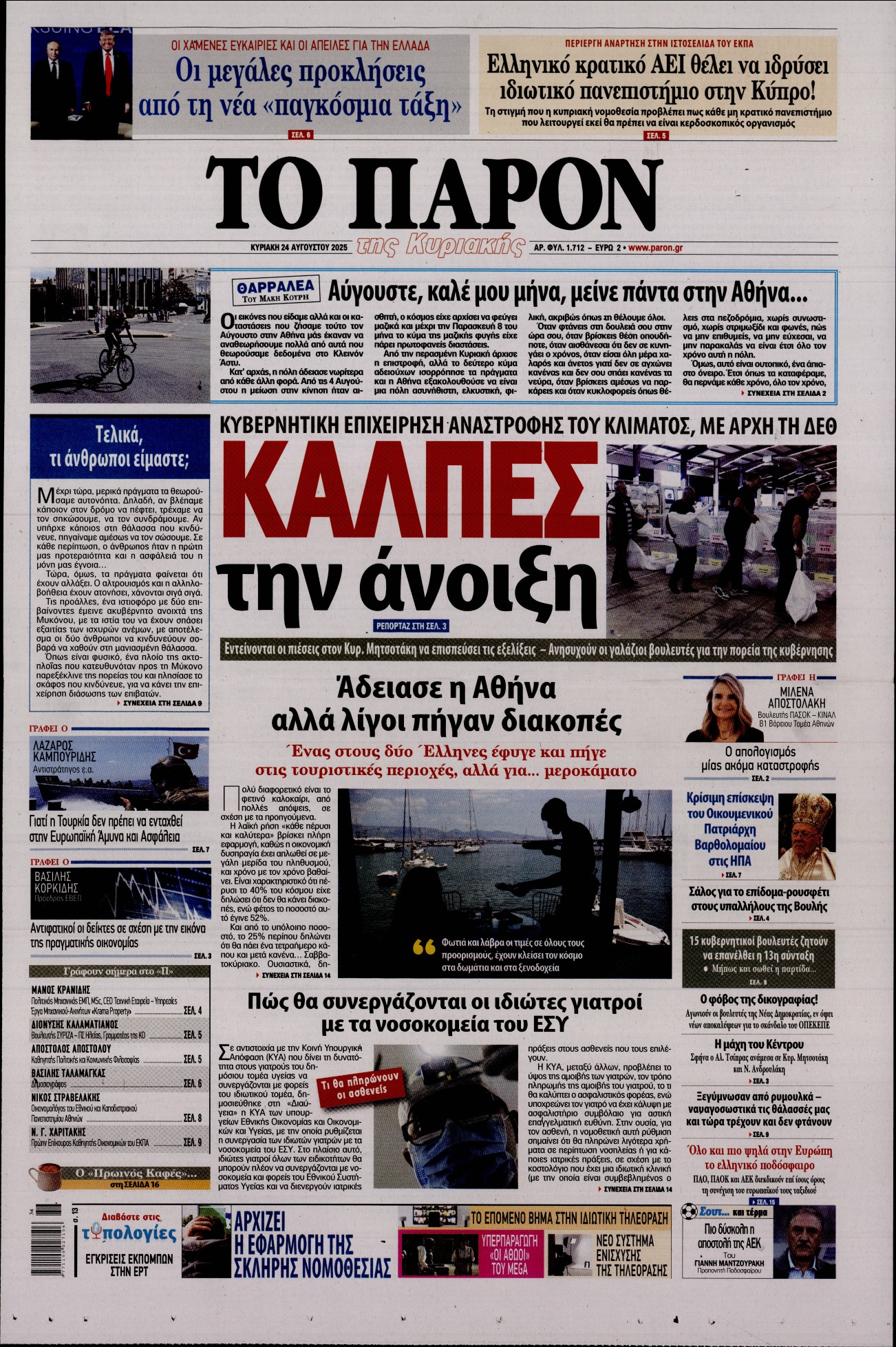 Εξώφυλο εφημερίδας ΤΟ ΠΑΡΟΝ 2025-08-24