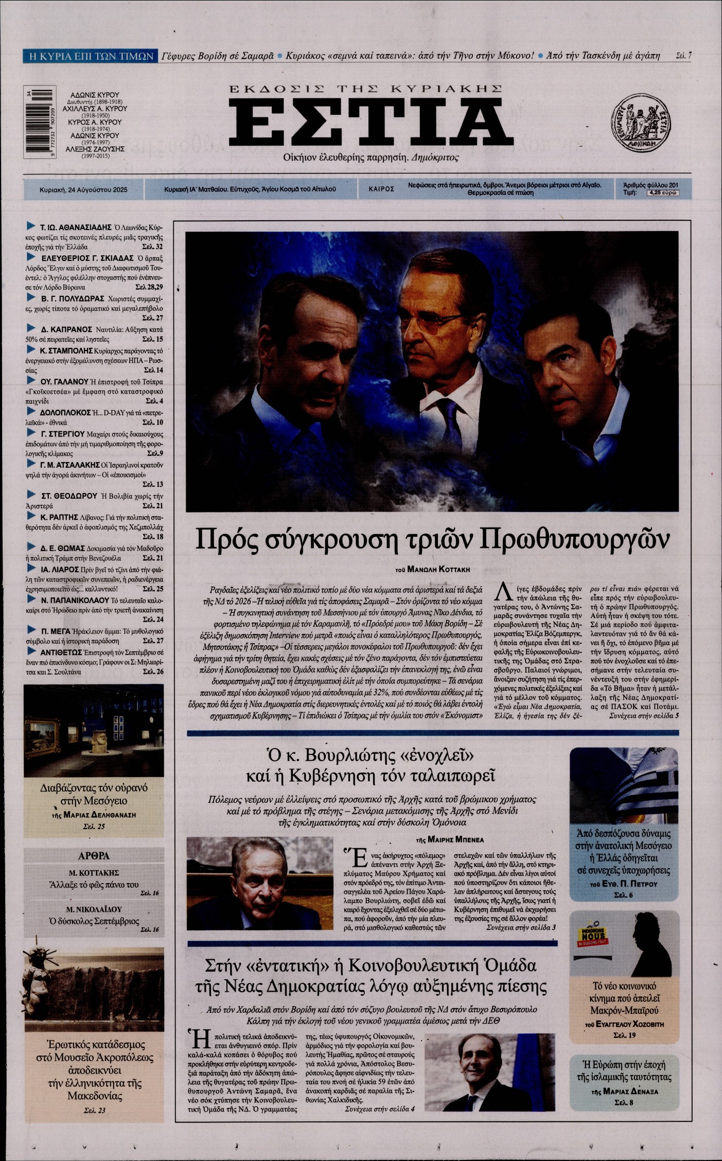 Εξώφυλο εφημερίδας ΕΣΤΙΑ ΤΗΣ ΚΥΡΙΑΚΗΣ 2025-08-24