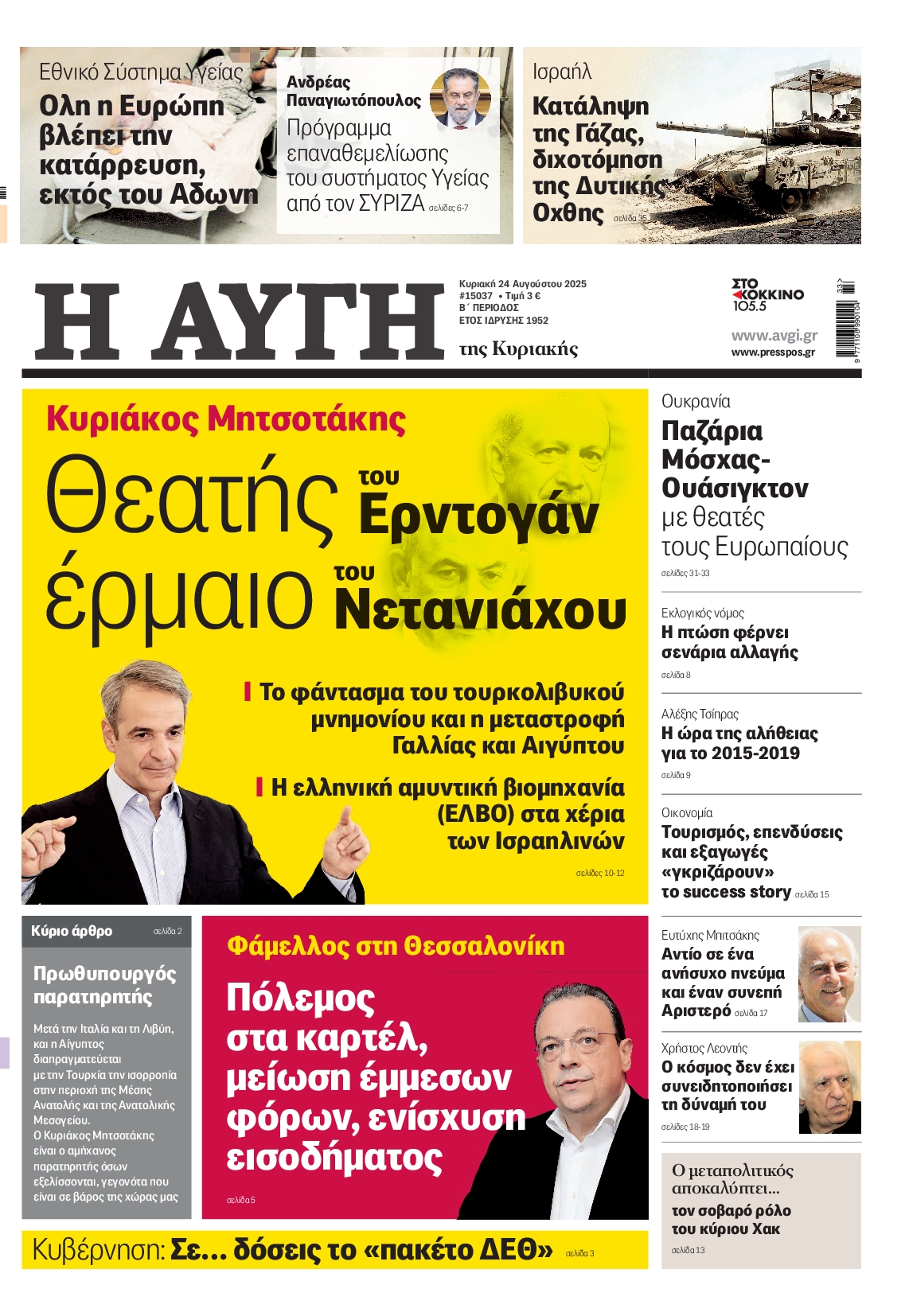 Εξώφυλο εφημερίδας ΑΥΓΗ 2025-08-24