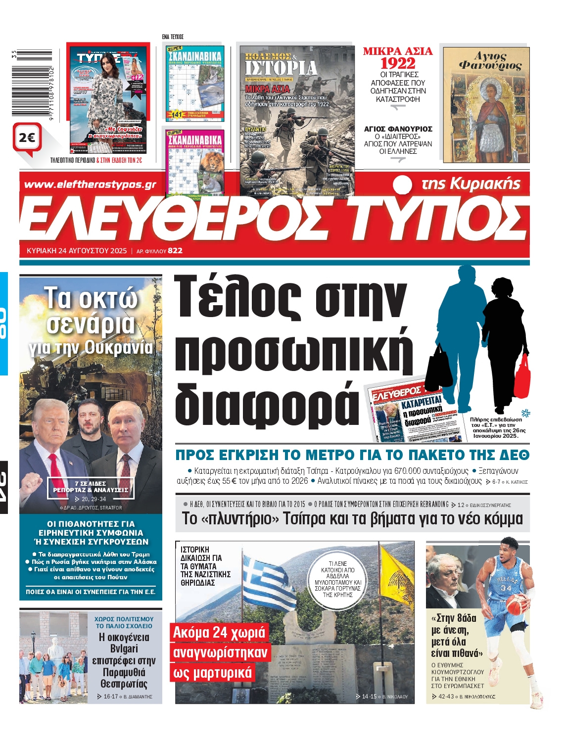 Εξώφυλο εφημερίδας ΕΛΕΥΘΕΡΟΣ ΤΥΠΟΣ 2025-08-24