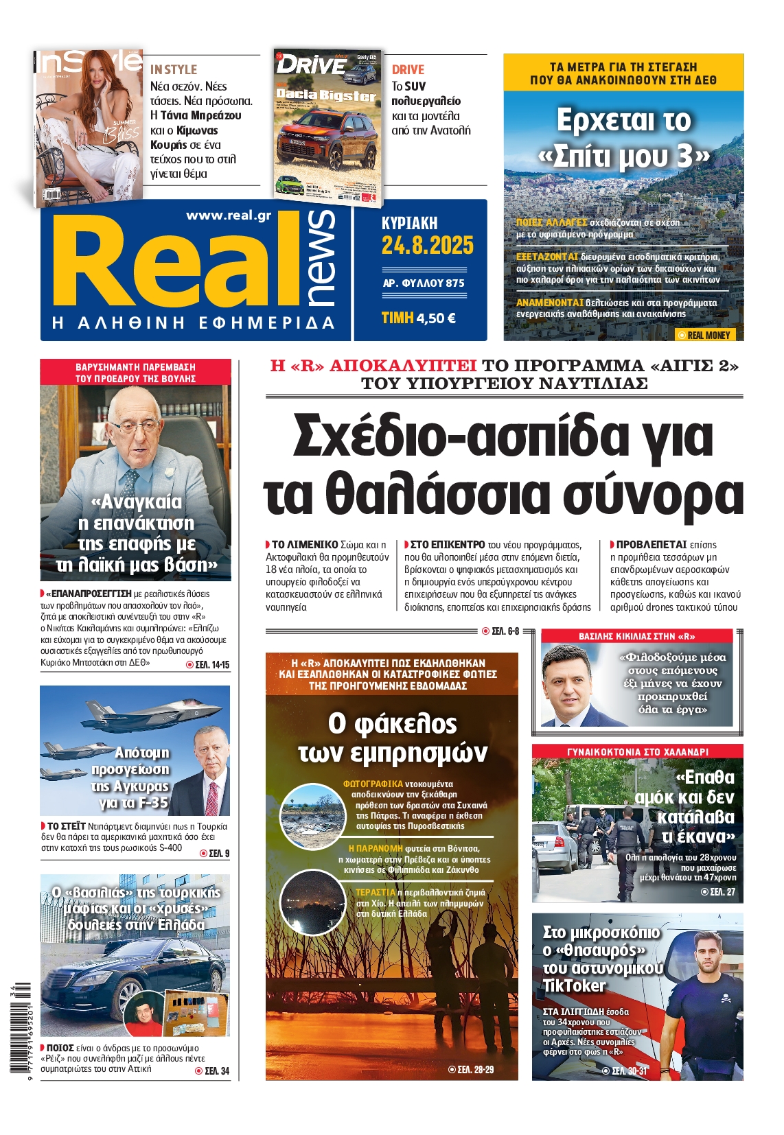 Εξώφυλο εφημερίδας REAL NEWS 2025-08-24