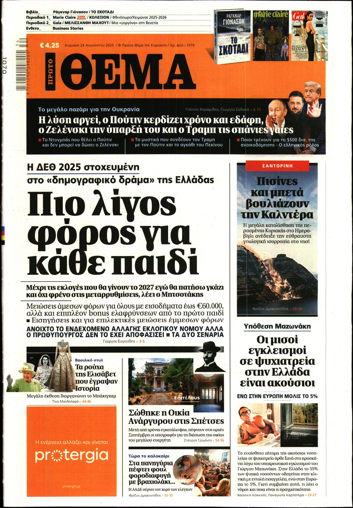 Εξώφυλο εφημερίδας ΠΡΩΤΟ ΘΕΜΑ 2025-08-24