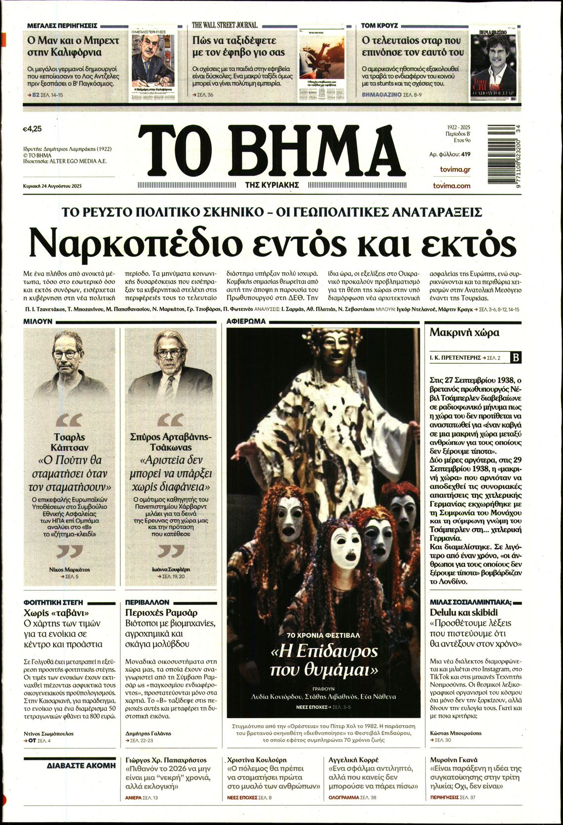 Εξώφυλο εφημερίδας ΤΟ ΒΗΜΑ 2025-08-24