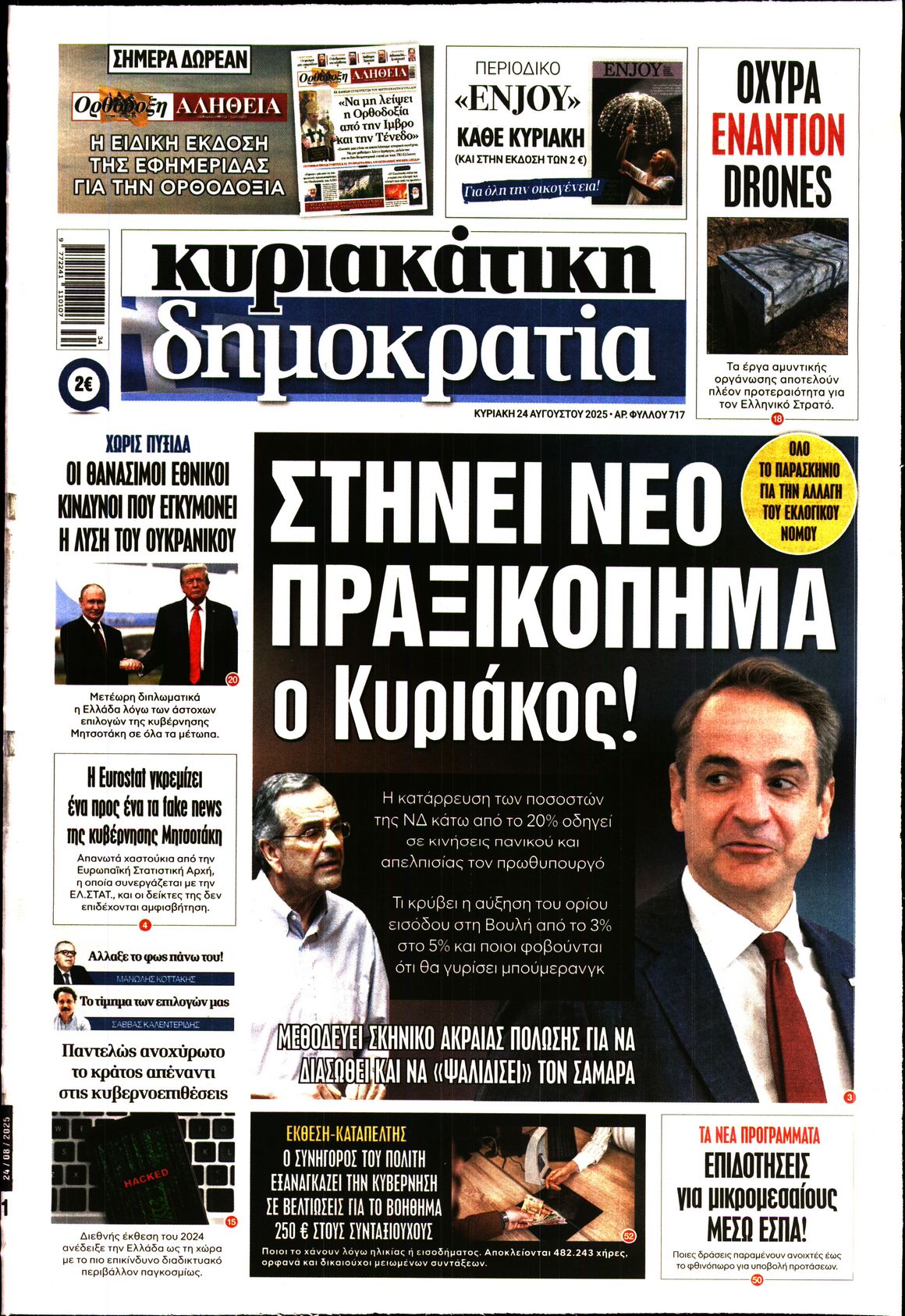 Εξώφυλο εφημερίδας ΔΗΜΟΚΡΑΤΙΑ 2025-08-24