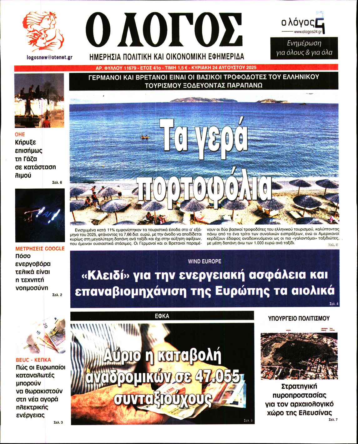 Εξώφυλο εφημερίδας Ο ΛΟΓΟΣ 2025-08-24