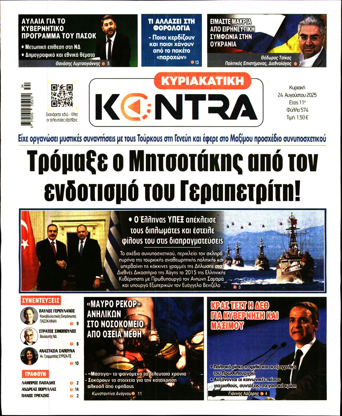 Εξώφυλο εφημερίδας ΚΥΡΙΑΚΑΤΙΚΗ KONTRA NEWS 2025-08-24