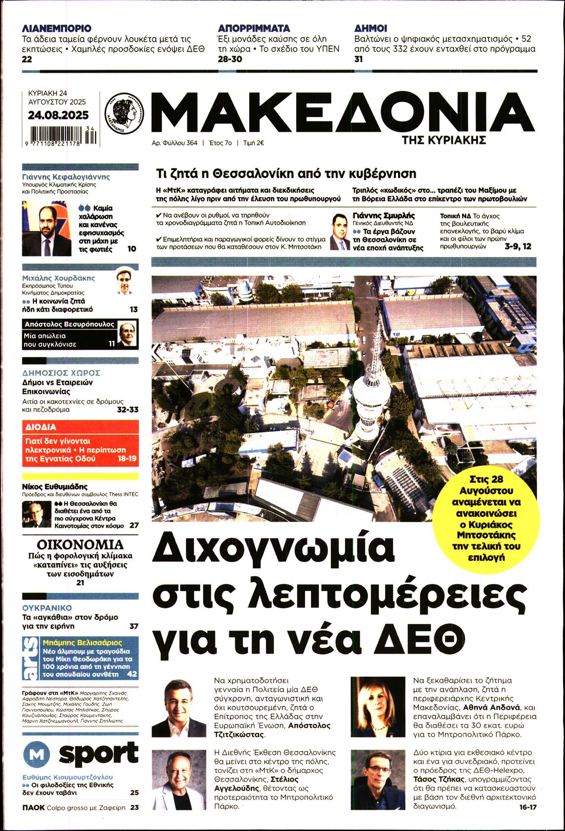 Εξώφυλο εφημερίδας ΜΑΚΕΔΟΝΙΑ 2025-08-24