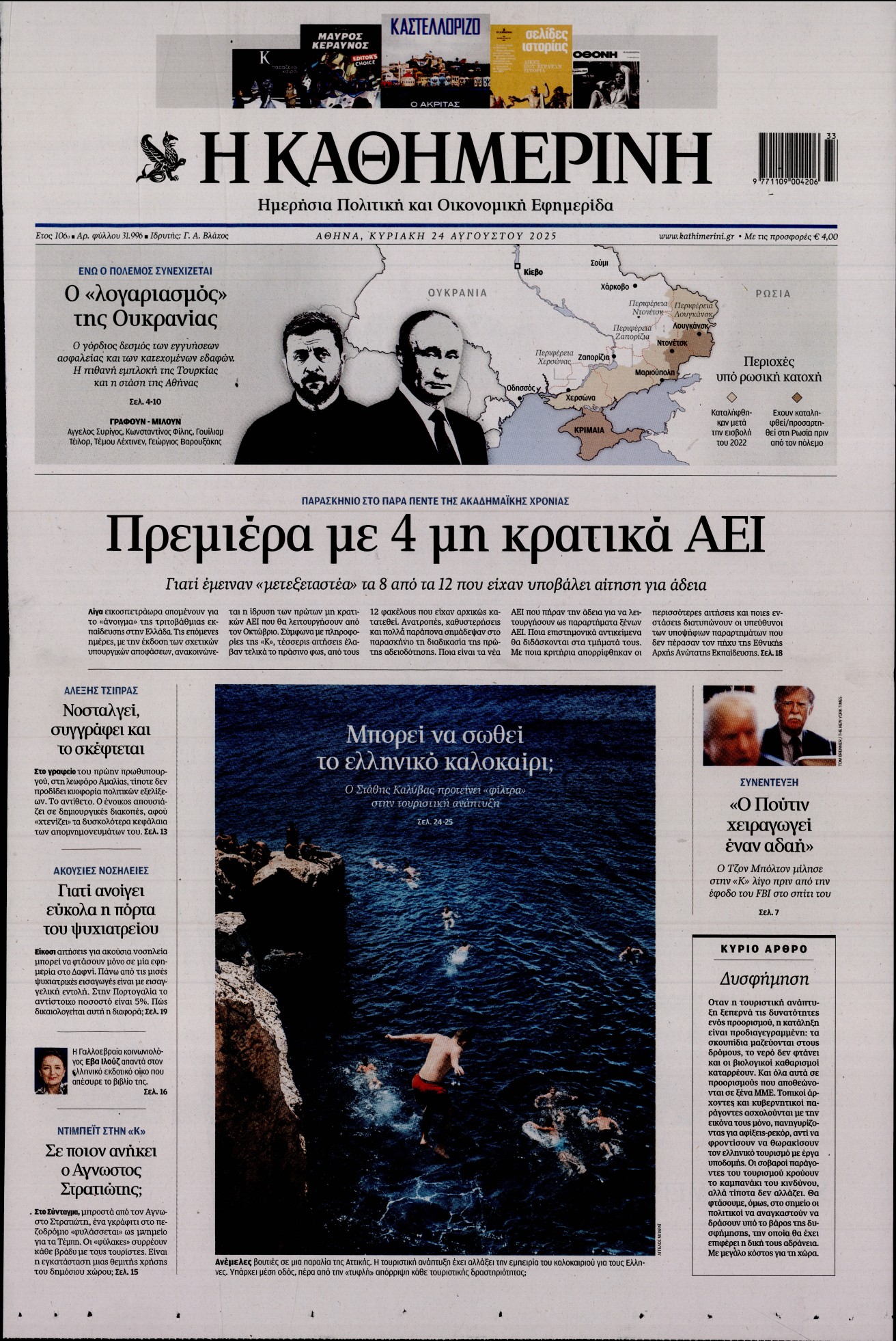 Εξώφυλο εφημερίδας ΚΑΘΗΜΕΡΙΝΗ 2025-08-24