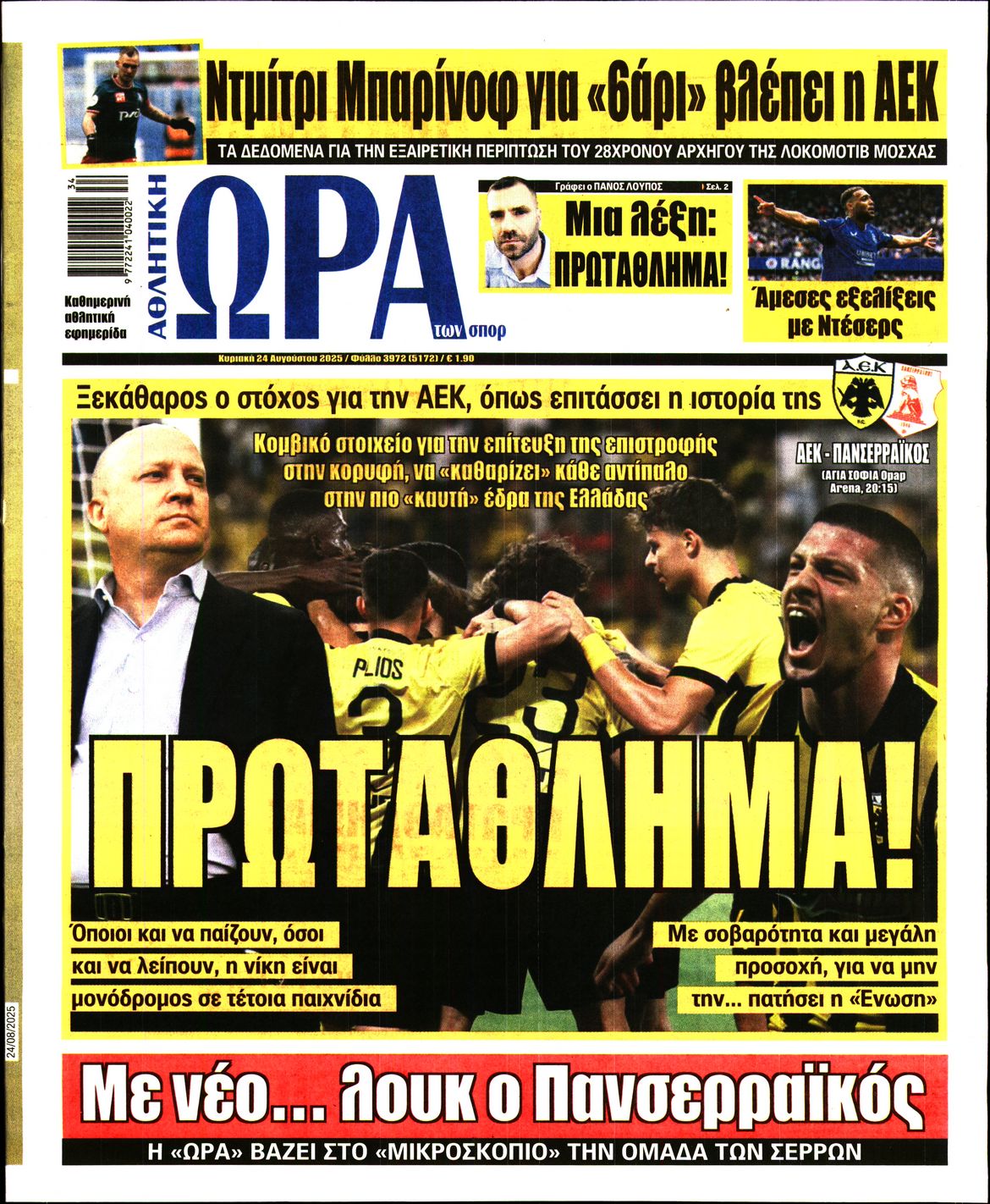 Εξώφυλο εφημερίδας ΩΡΑ ΓΙΑ ΣΠΟΡ 2025-08-24