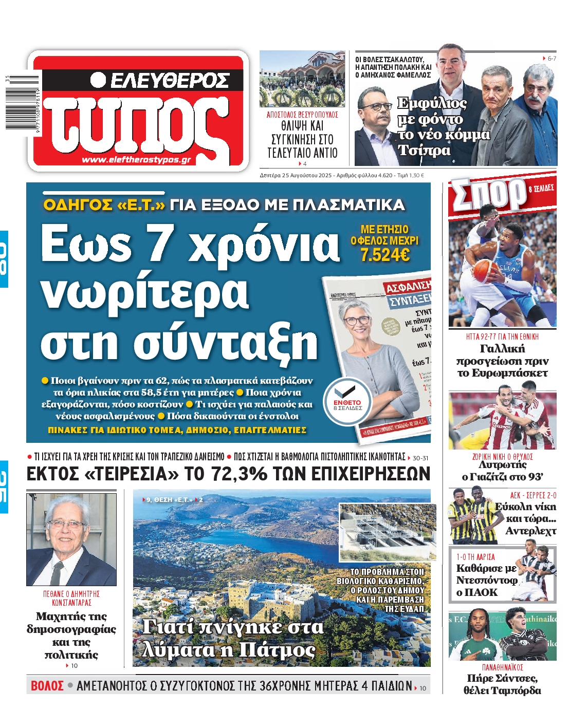 Εξώφυλο εφημερίδας ΕΛΕΥΘΕΡΟΣ ΤΥΠΟΣ 2025-08-25